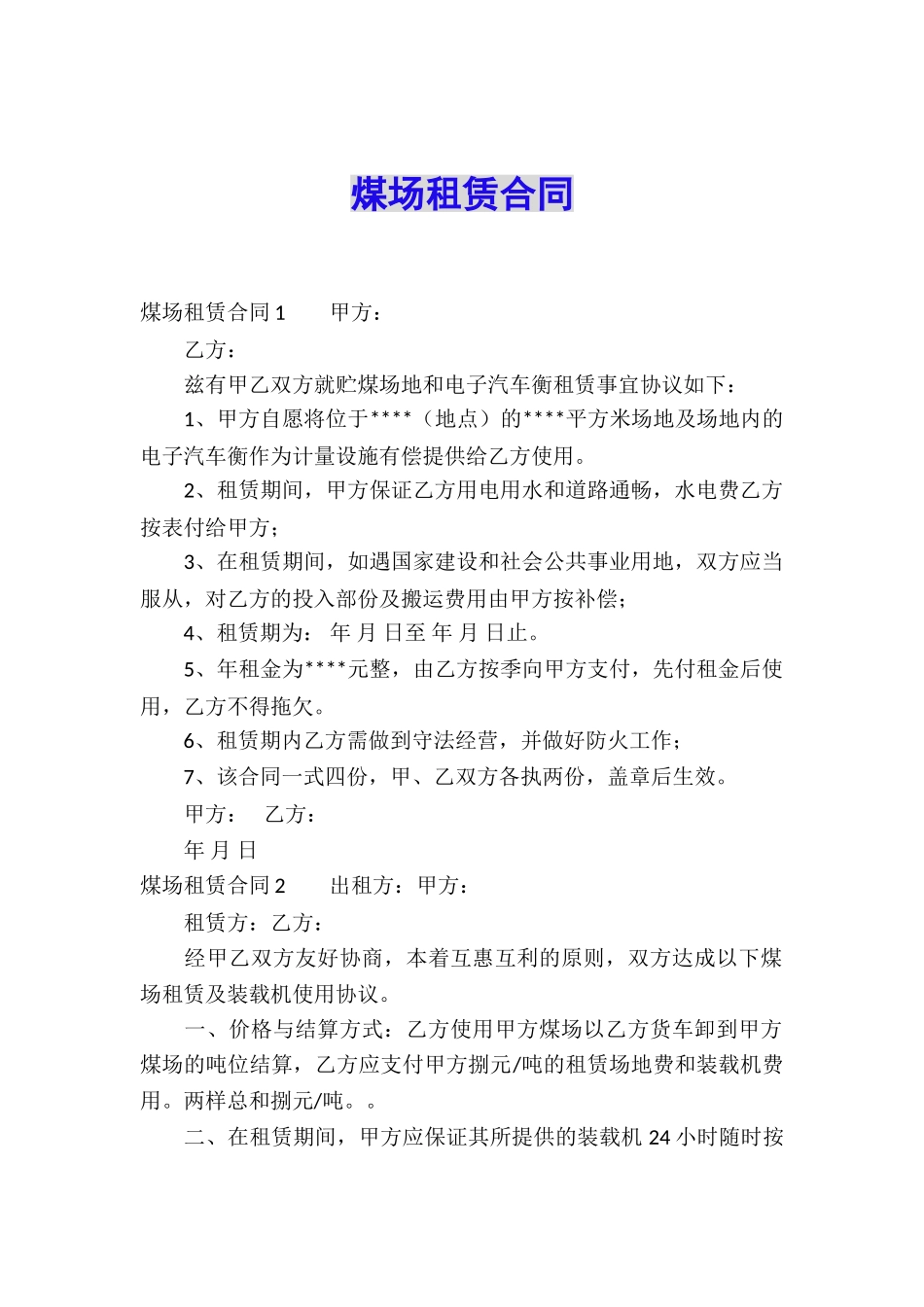 煤场租赁合同_第1页