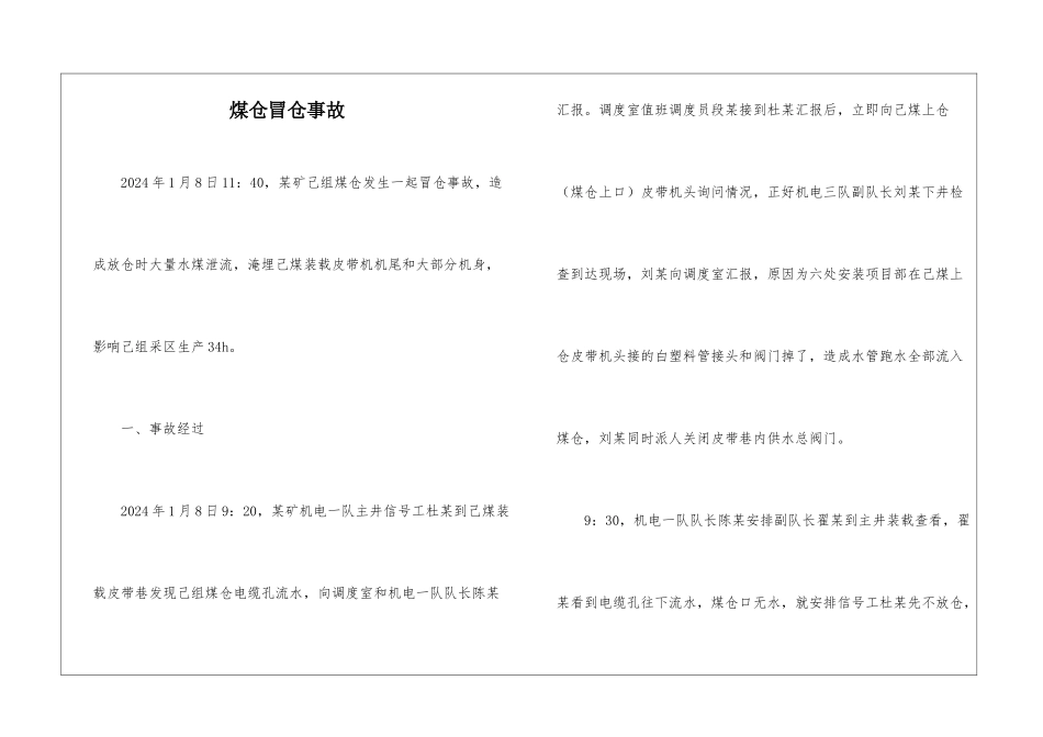 煤仓冒仓事故_第1页