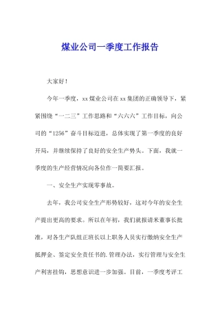 煤业公司一季度工作报告