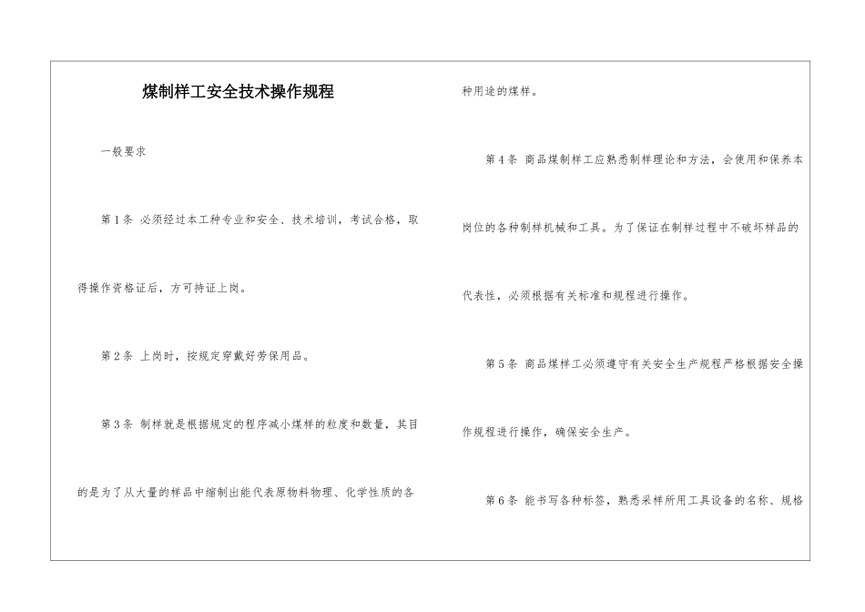 煤制样工安全技术操作规程_第1页
