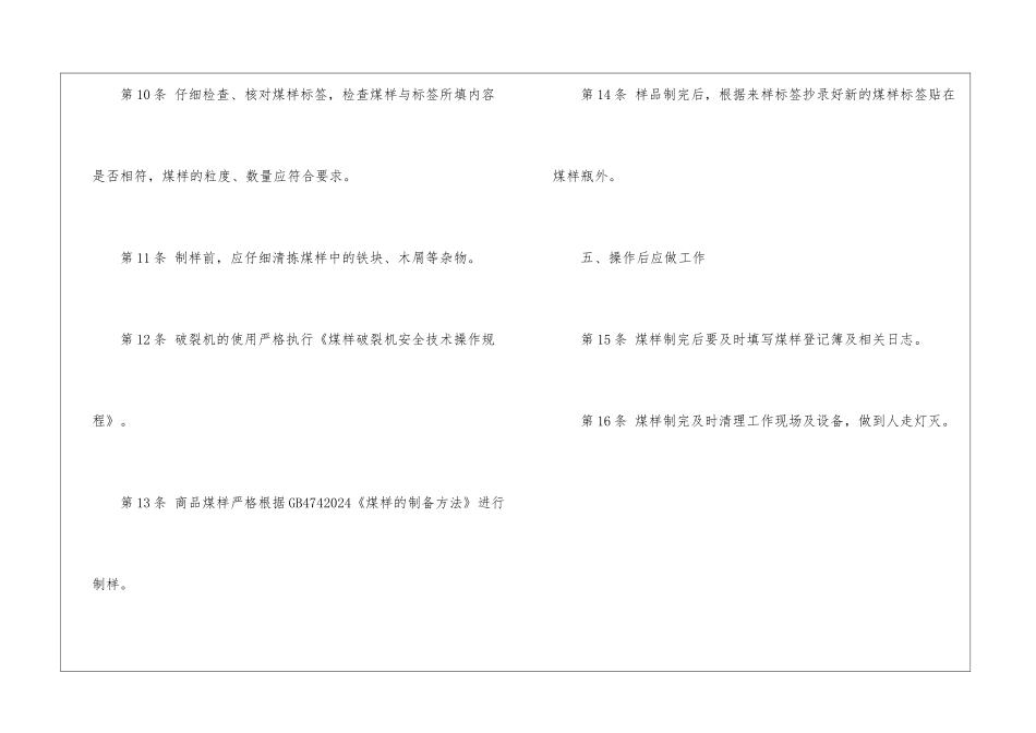 煤制样工安全技术操作规程_第3页