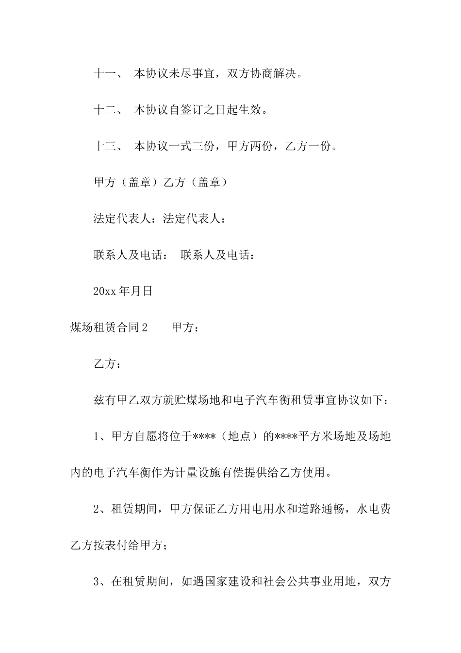 煤场租赁合同(6篇)_第3页