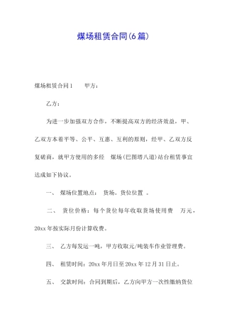 煤场租赁合同(6篇)