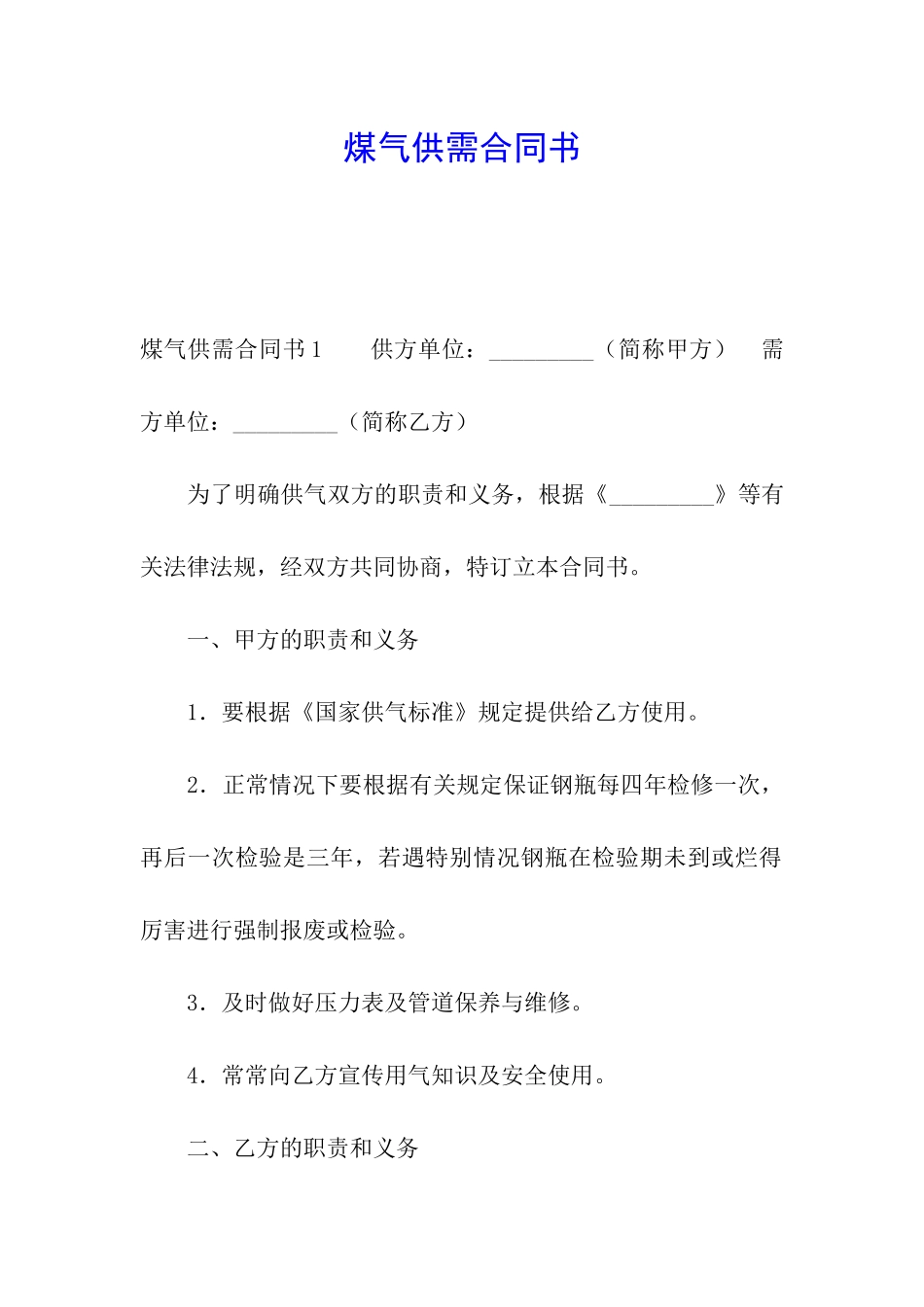 煤气供需合同书_第1页