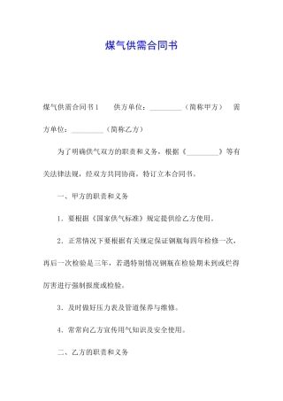 煤气供需合同书