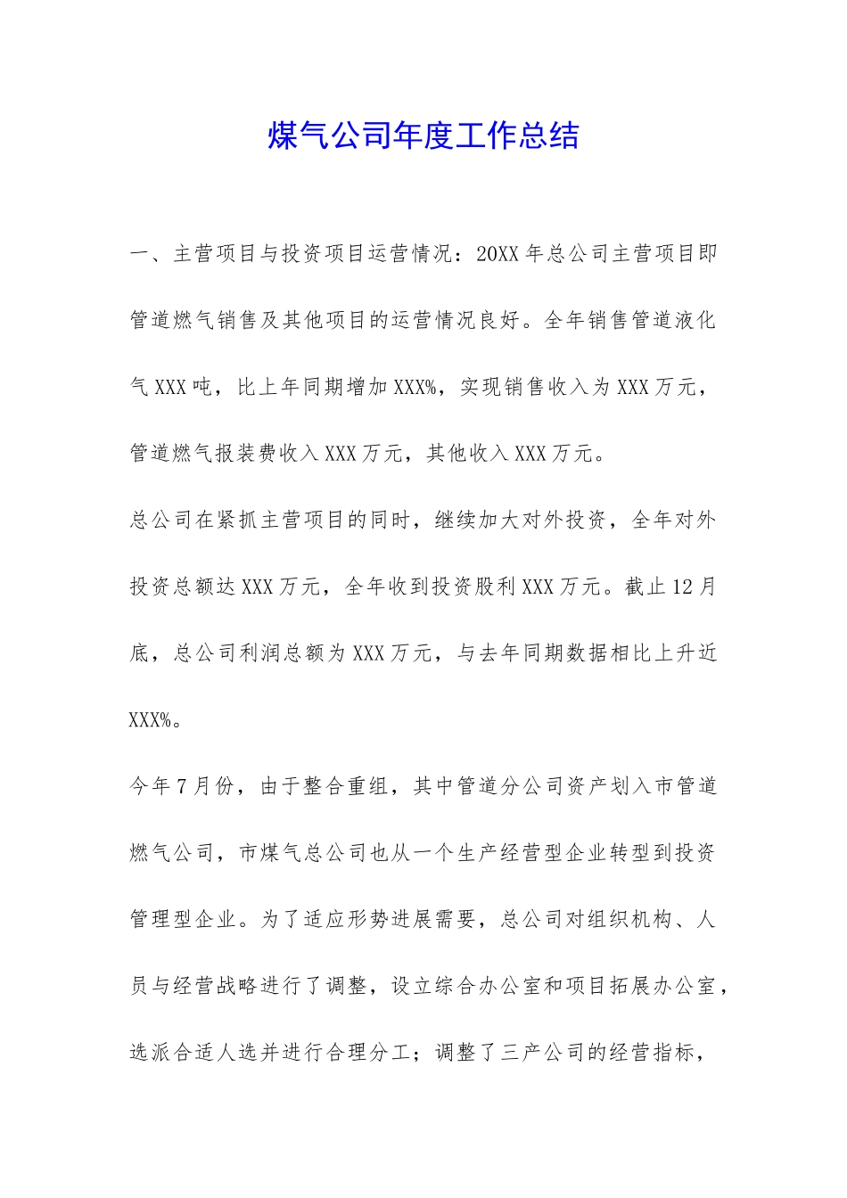 煤气公司年度工作总结-_第1页