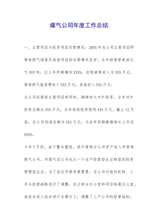 煤气公司年度工作总结-