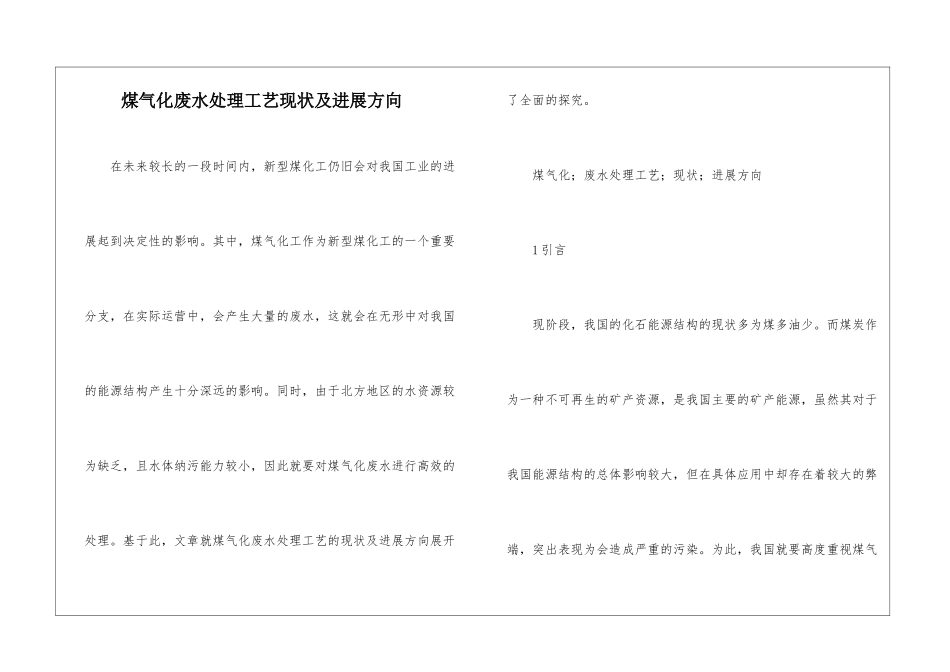 煤气化废水处理工艺现状及发展方向_第1页