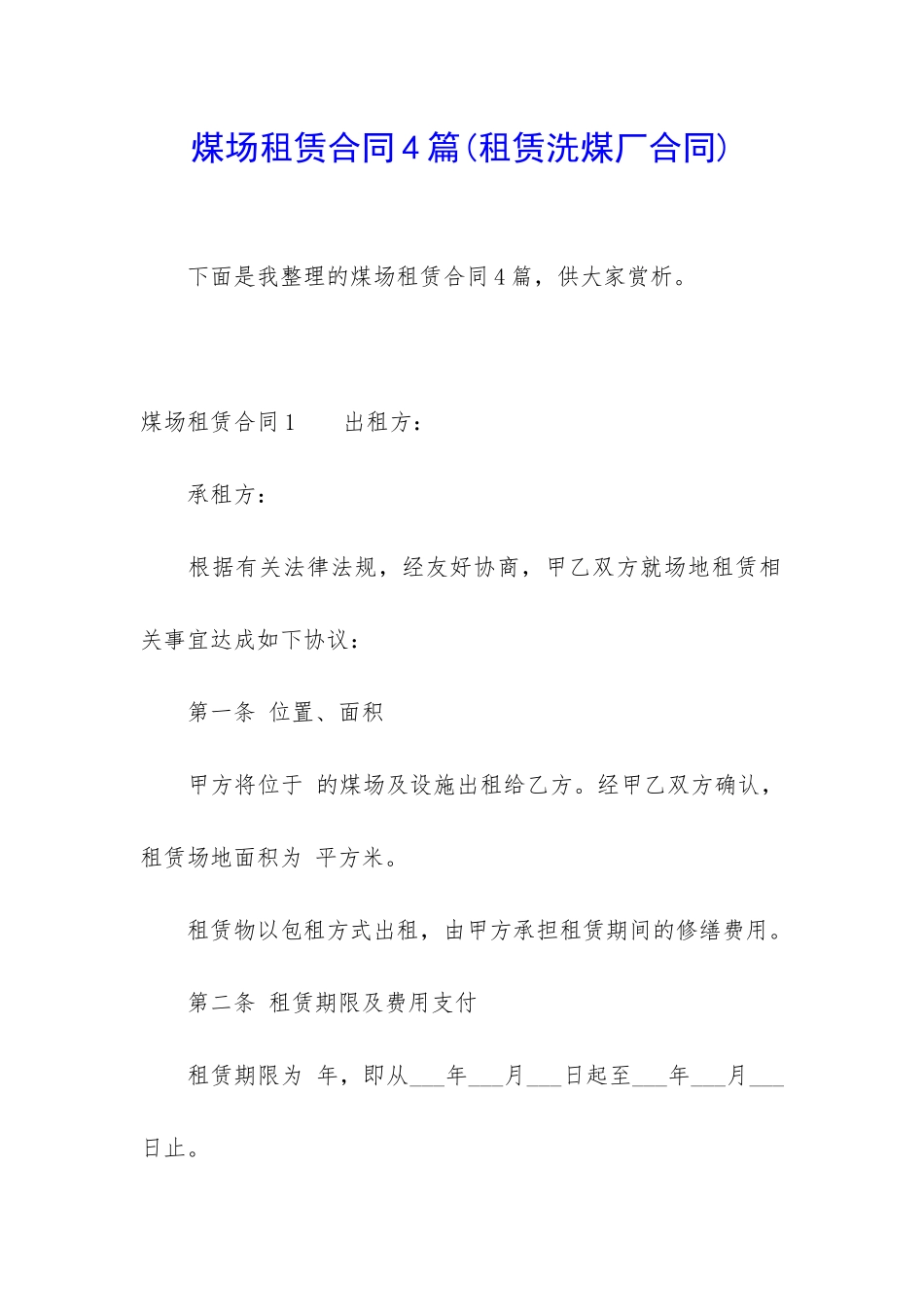 煤场租赁合同4篇_第1页