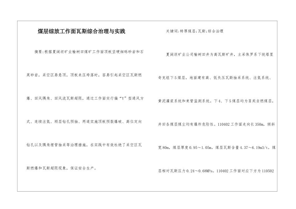 煤层综放工作面瓦斯综合治理与实践_第1页