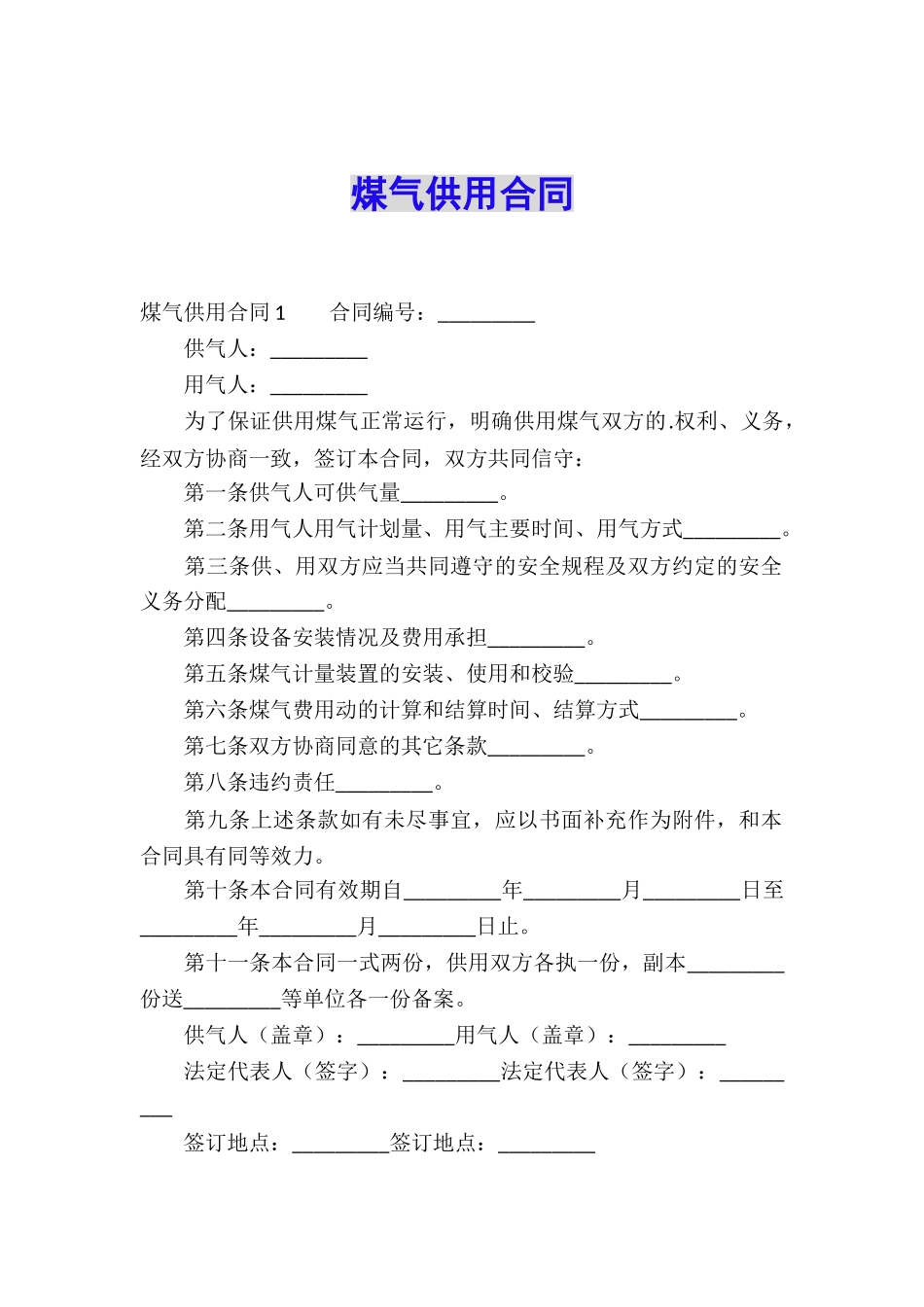 煤气供用合同_第1页