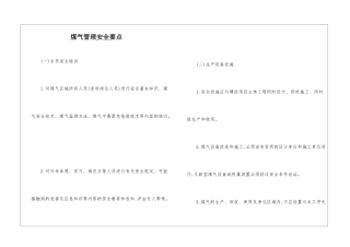 煤气管理安全要点