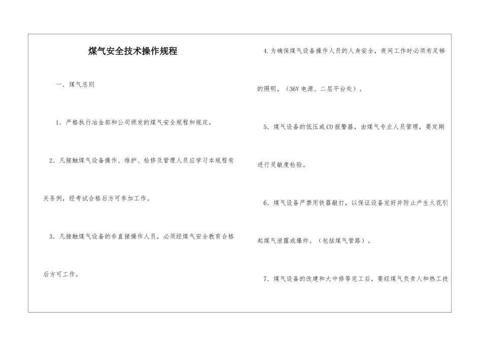 煤气安全技术操作规程_第1页