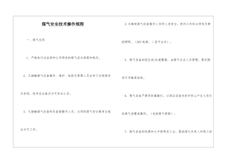 煤气安全技术操作规程