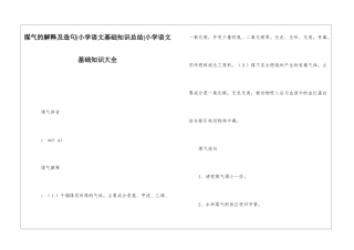 煤气的解释及造句-小学语文基础知识总结-小学语文基础知识大全