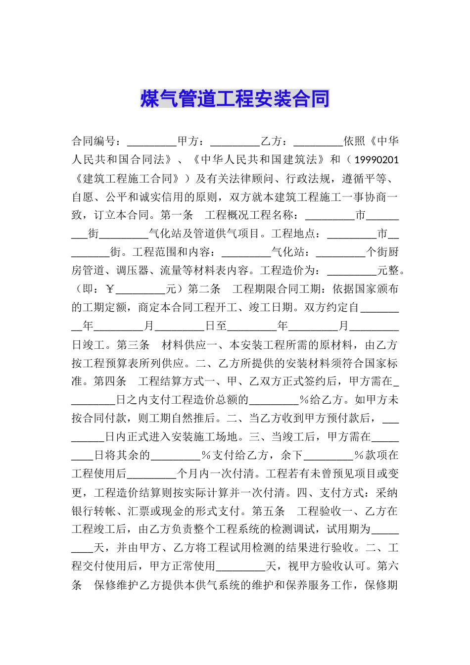 煤气管道工程安装合同_第1页