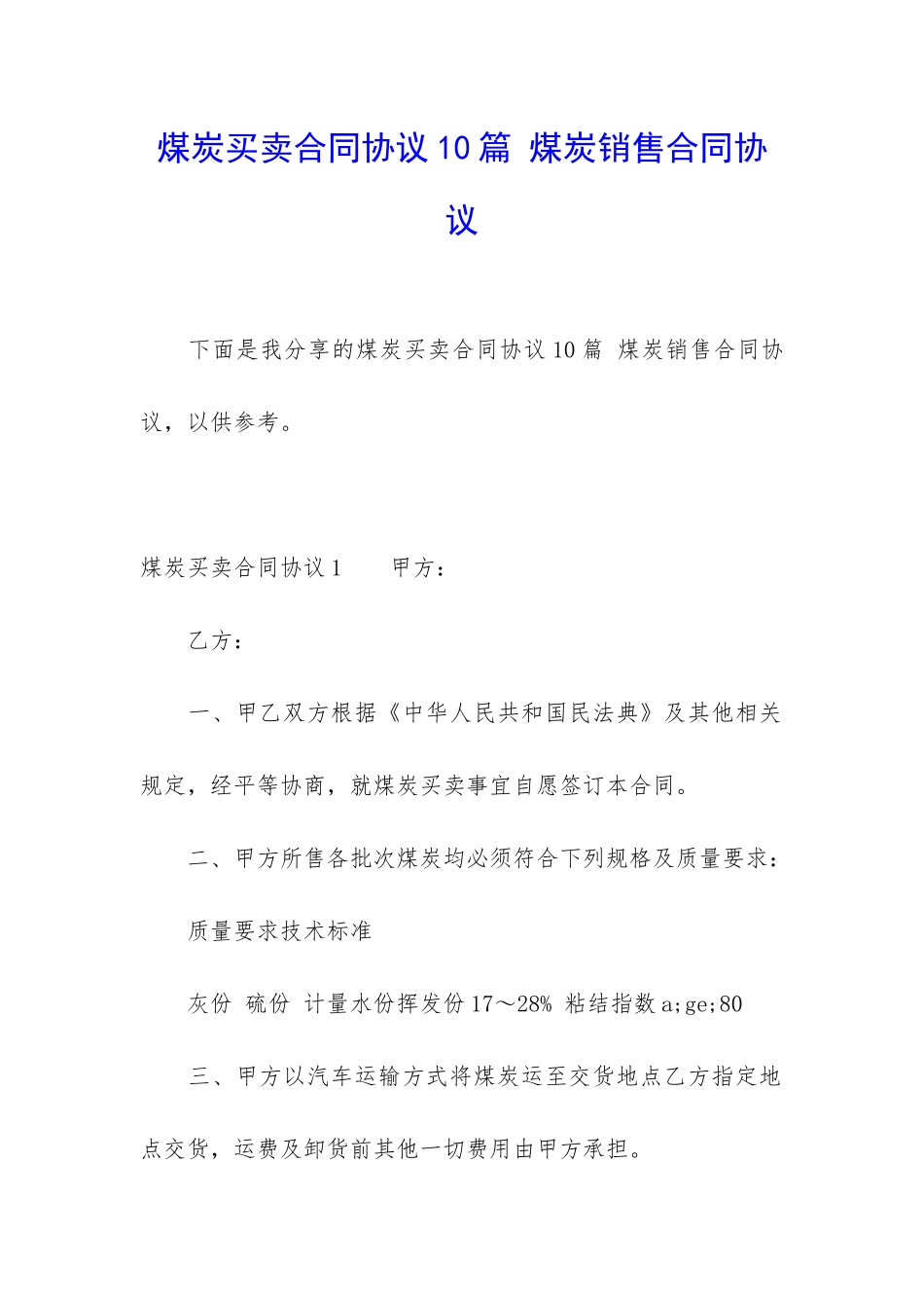 煤炭买卖合同协议10篇-煤炭销售合同协议_第1页
