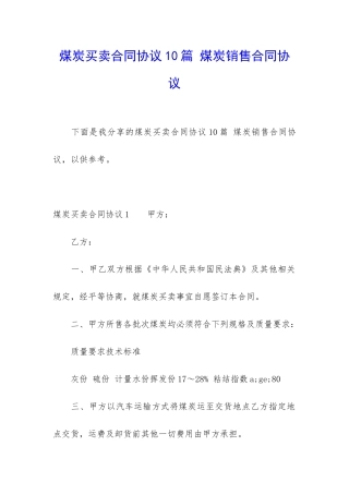 煤炭买卖合同协议10篇-煤炭销售合同协议