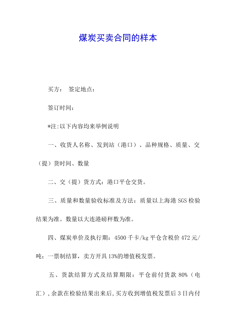 煤炭买卖合同的样本_第1页