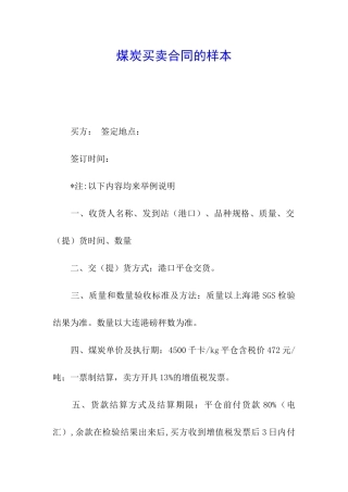 煤炭买卖合同的样本