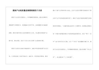 煤炭产业高质量发展需理顺四个关系