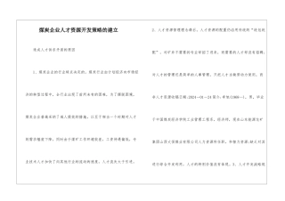煤炭企业人才资源开发策略的建立