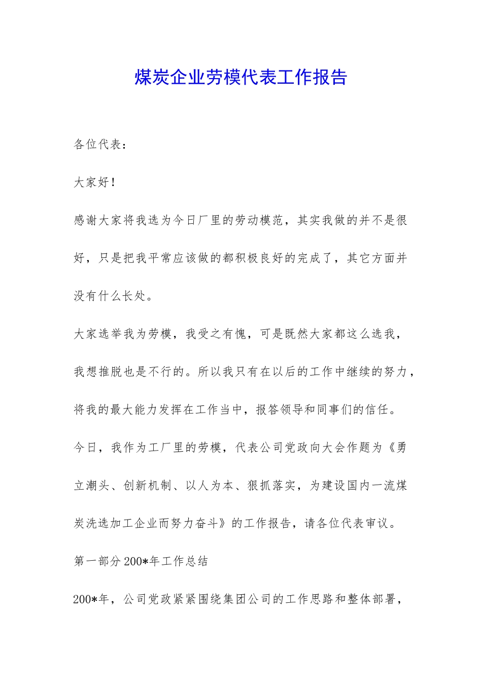 煤炭企业劳模代表工作报告-_第1页