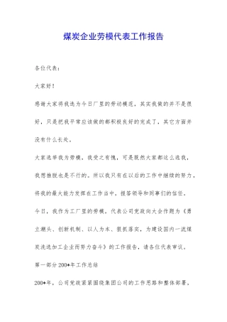 煤炭企业劳模代表工作报告-