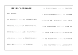 煤炭安全生产知识竞赛活动致辞