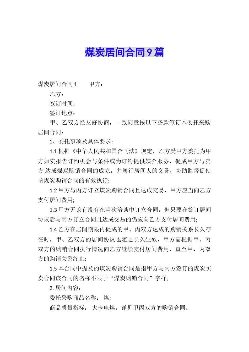 煤炭居间合同9篇_第1页