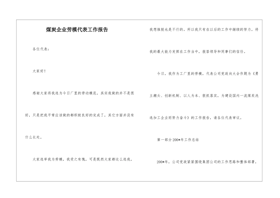 煤炭企业劳模代表工作报告_第1页