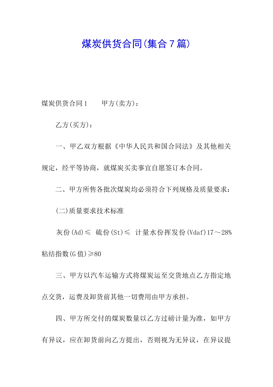 煤炭供货合同_第1页