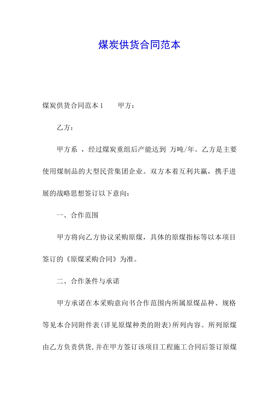 煤炭供货合同范本_第1页