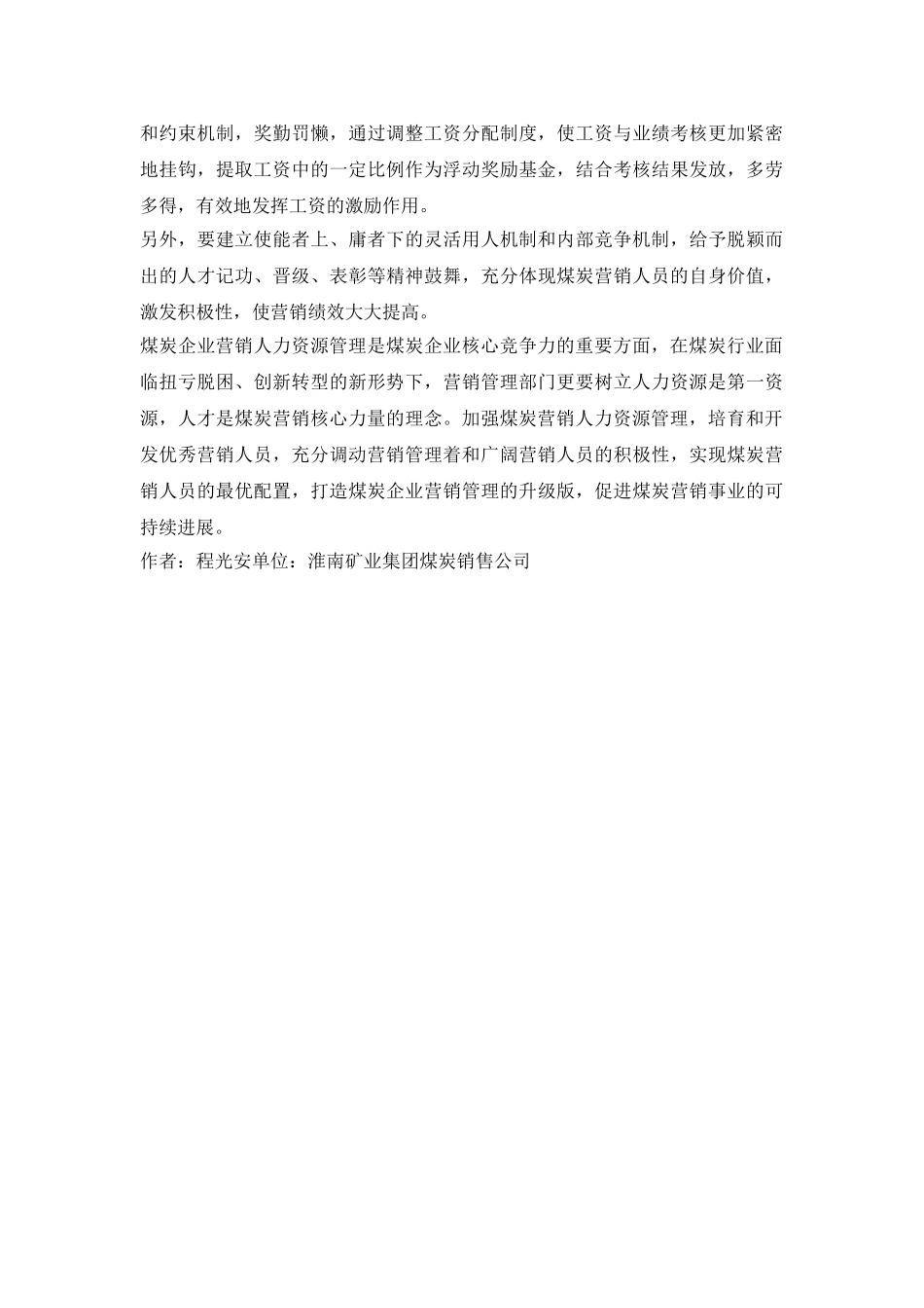 煤炭企业营销人力资源的阐述_第3页