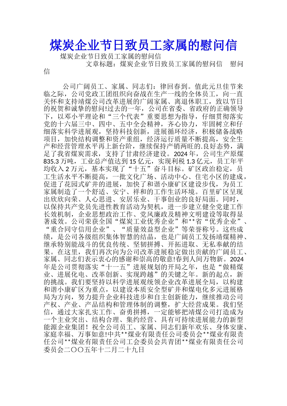 煤炭企业节日致员工家属的慰问信_第1页