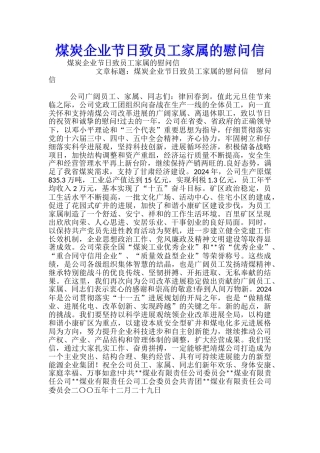 煤炭企业节日致员工家属的慰问信