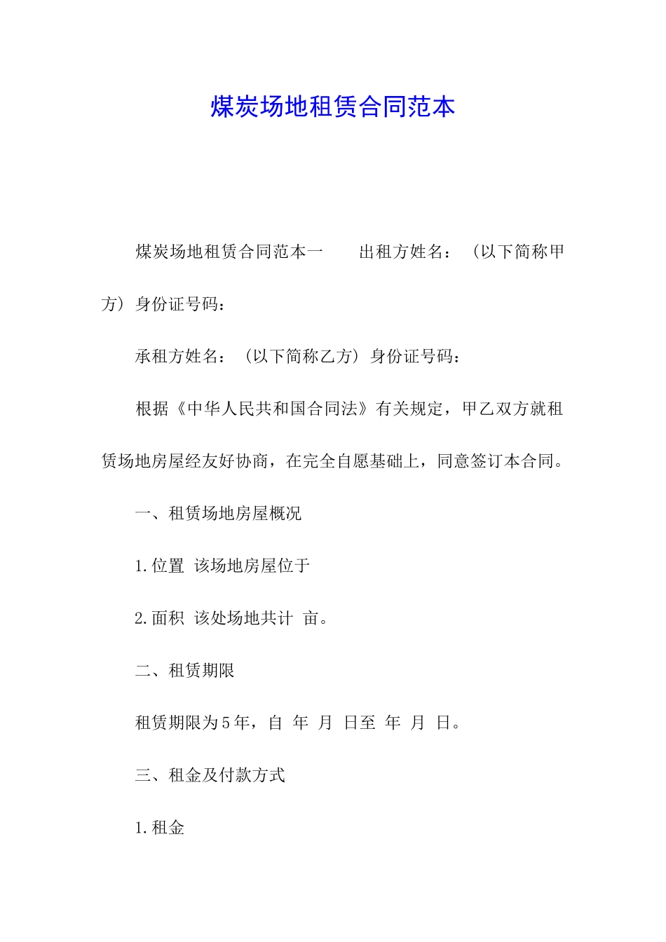煤炭场地租赁合同范本_第1页