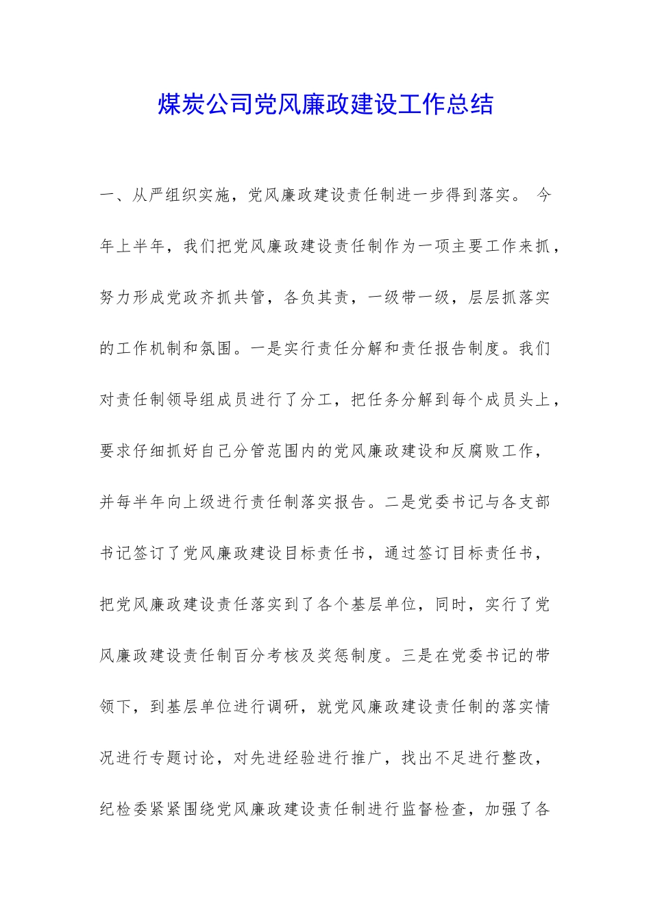 煤炭公司党风廉政建设工作总结-_第1页