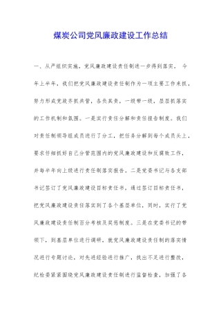 煤炭公司党风廉政建设工作总结-