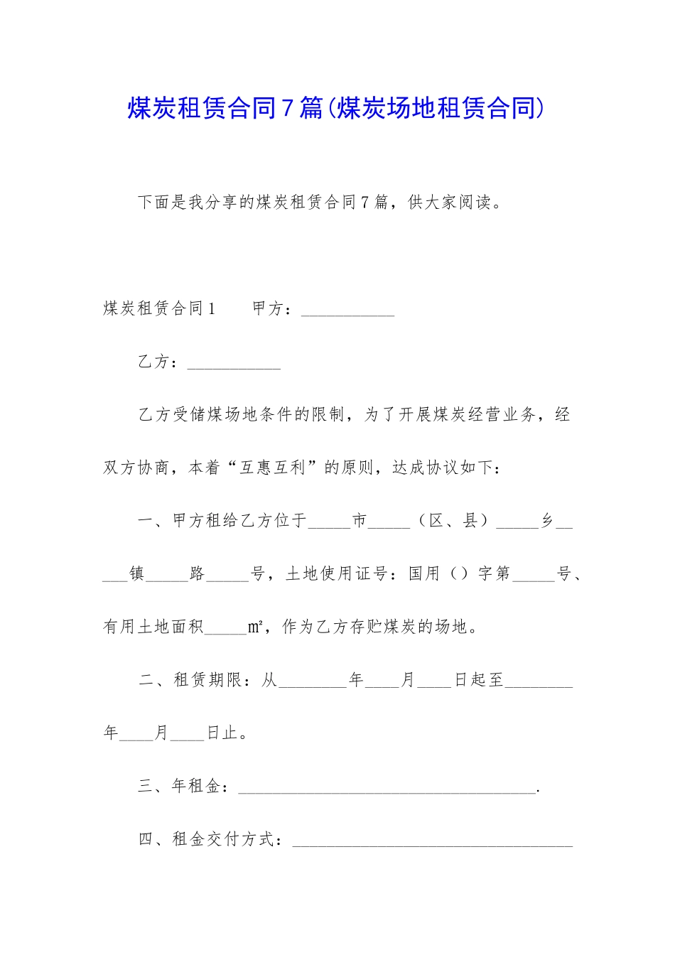 煤炭租赁合同7篇(煤炭场地租赁合同)_第1页
