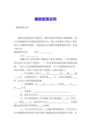 煤炭租赁合同