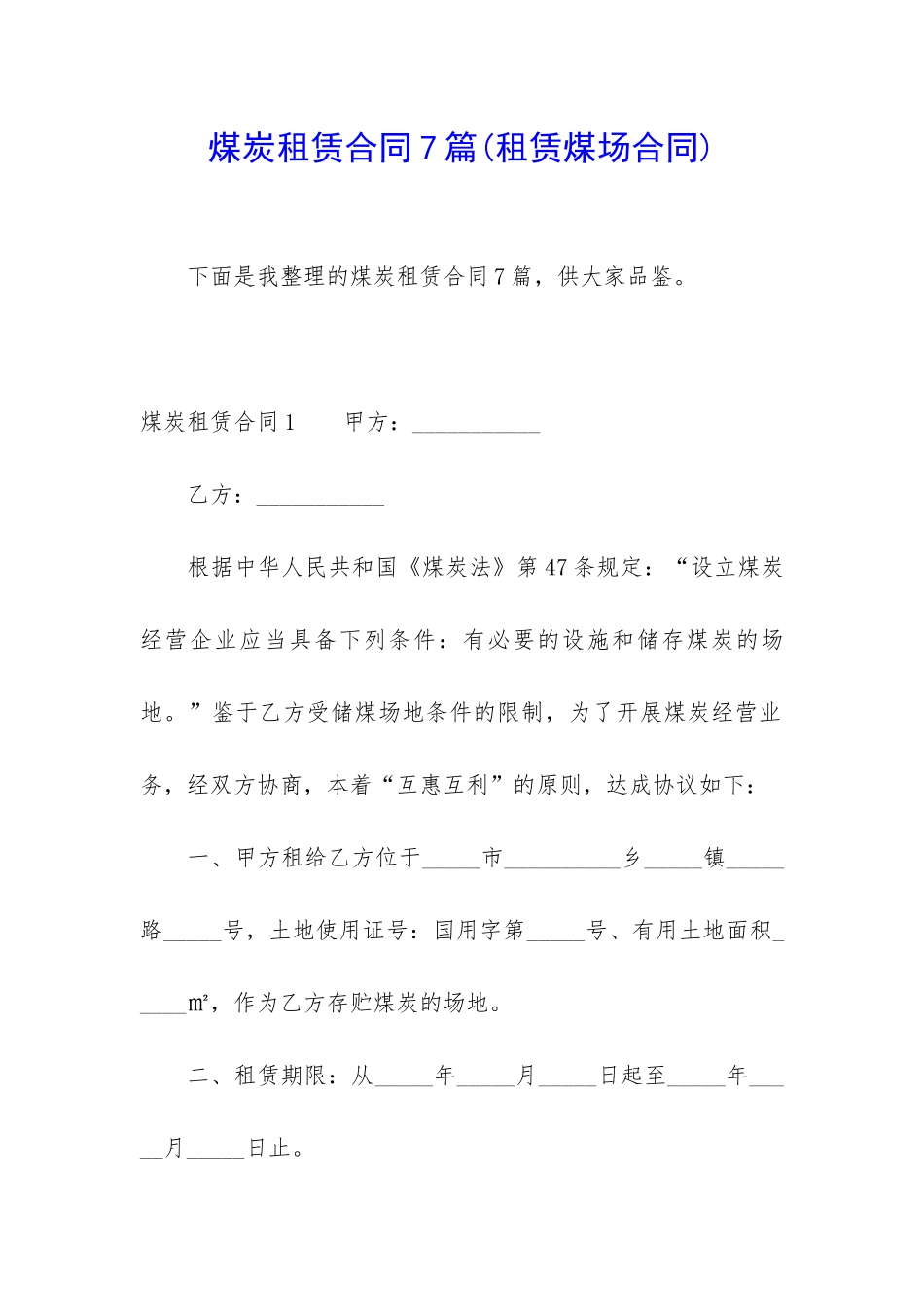 煤炭租赁合同7篇_第1页