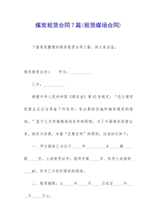 煤炭租赁合同7篇