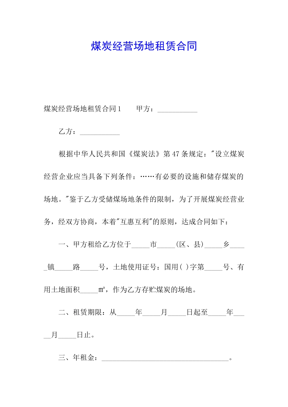 煤炭经营场地租赁合同_第1页