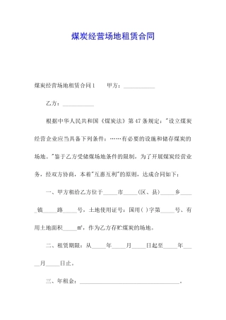 煤炭经营场地租赁合同