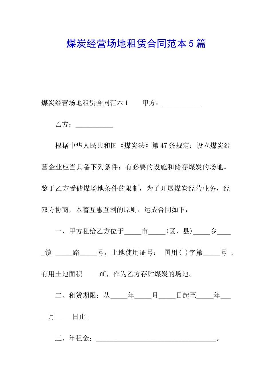 煤炭经营场地租赁合同范本5篇_第1页