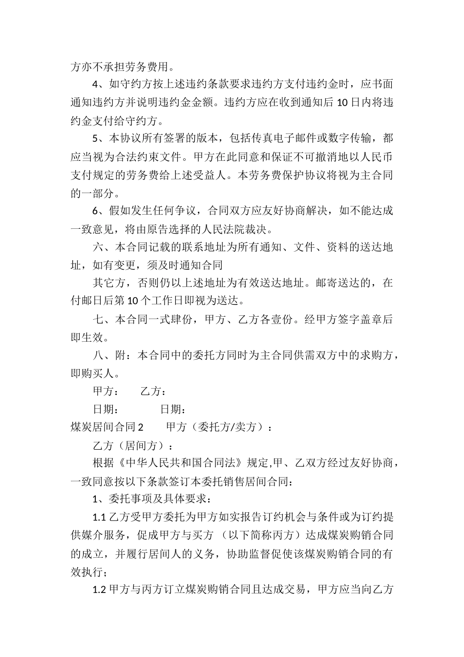 煤炭居间合同通用9篇_第3页