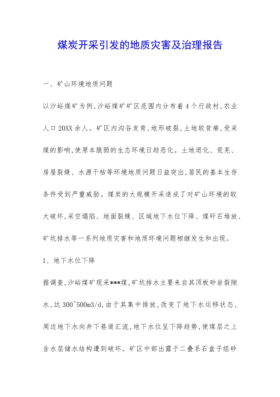 煤炭开采引发的地质灾害及治理报告-_第1页