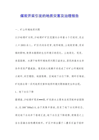 煤炭开采引发的地质灾害及治理报告-