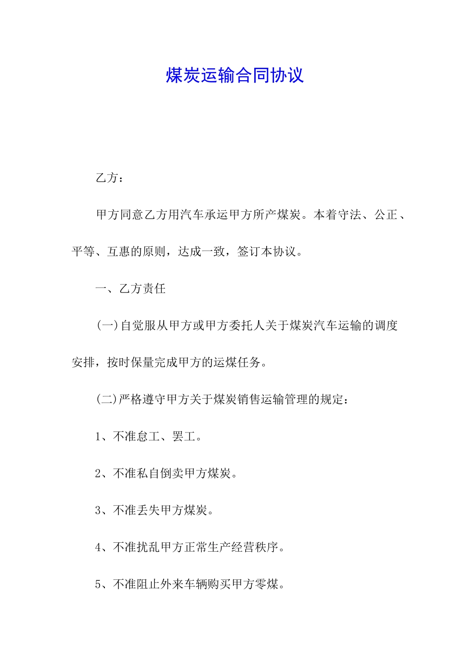 煤炭运输合同协议_第1页